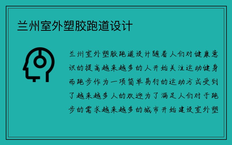 兰州室外塑胶跑道设计