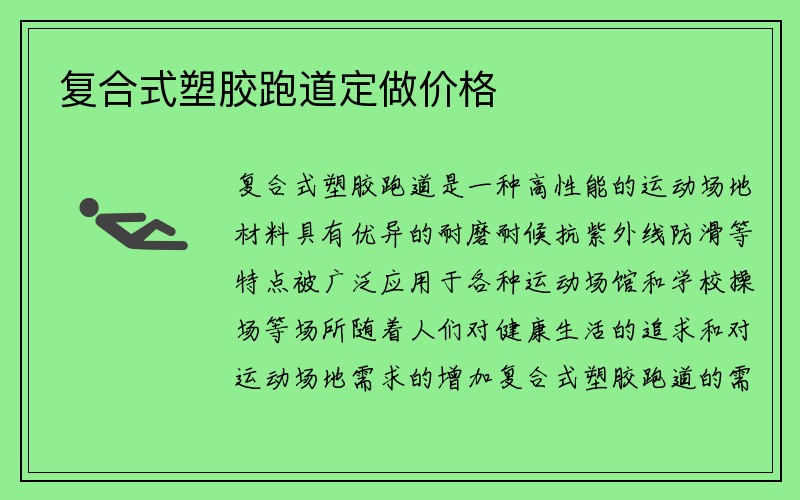 复合式塑胶跑道定做价格