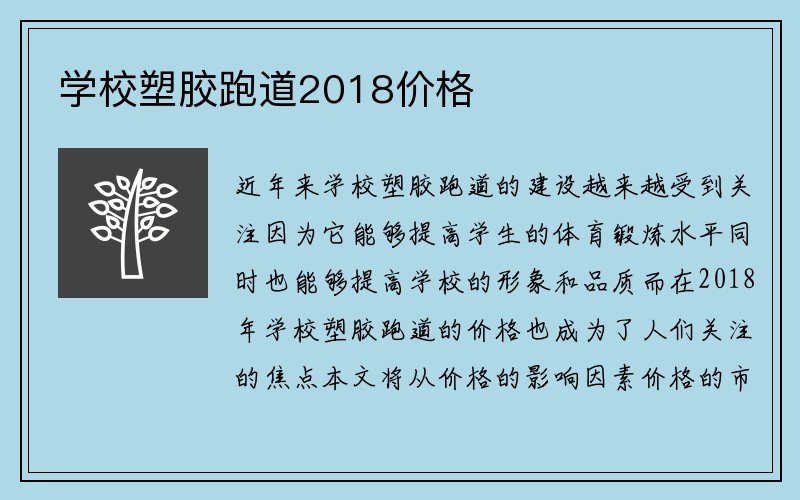 学校塑胶跑道2018价格