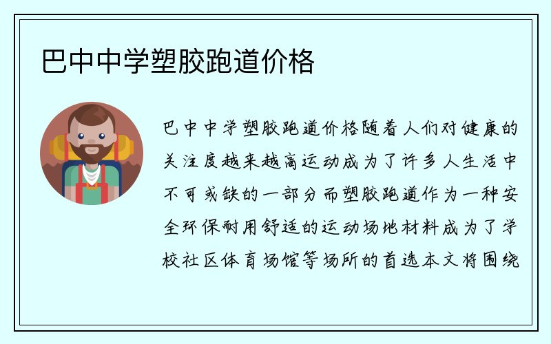 巴中中学塑胶跑道价格