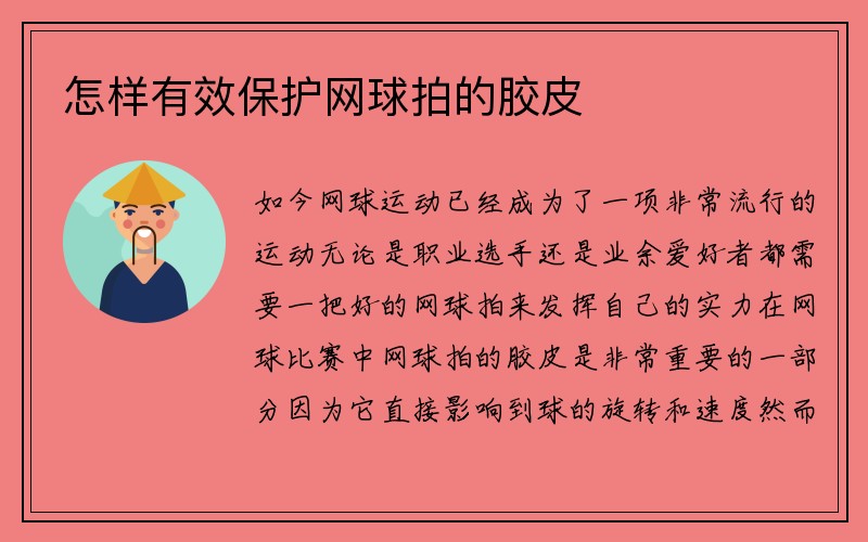 怎样有效保护网球拍的胶皮