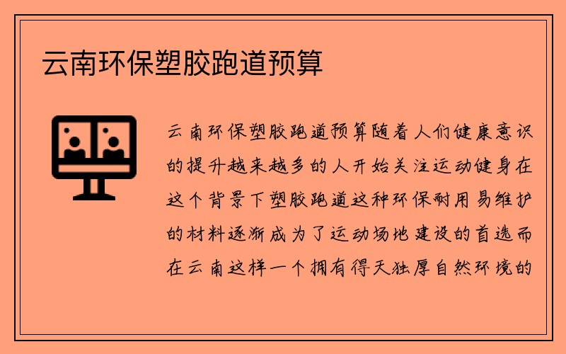 云南环保塑胶跑道预算