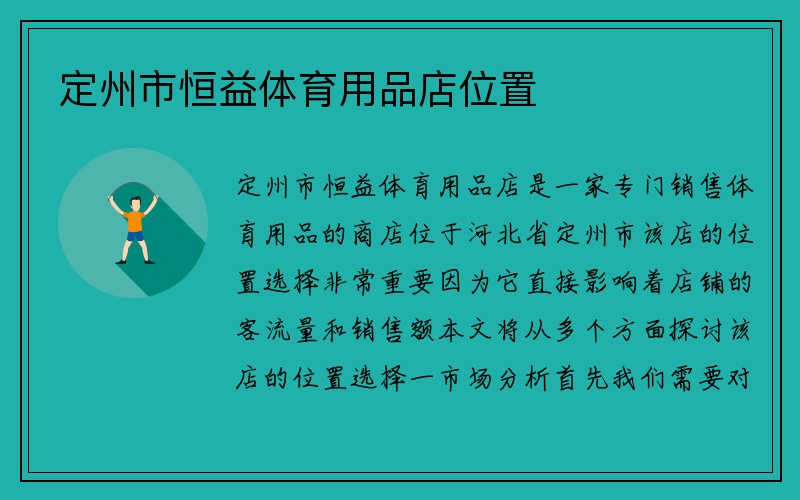 定州市恒益体育用品店位置